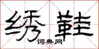 曾庆福绣鞋隶书怎么写