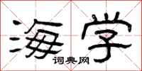 曾庆福海学隶书怎么写