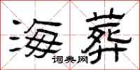 曾庆福海葬隶书怎么写
