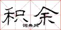 曾庆福积余隶书怎么写