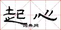 曾庆福起心隶书怎么写