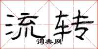 曾庆福流转隶书怎么写