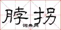 曾庆福脖拐隶书怎么写
