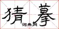 曾庆福猜摹隶书怎么写