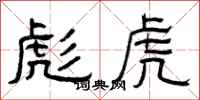 曾庆福彪虎隶书怎么写