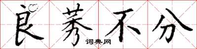 丁谦良莠不分楷书怎么写