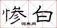 曾庆福惨白隶书怎么写