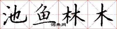 丁谦池鱼林木楷书怎么写