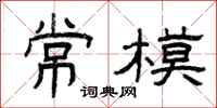 曾庆福常模隶书怎么写