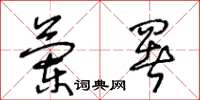 王冬龄兰署草书怎么写