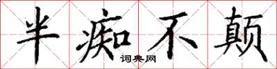丁谦半痴不颠楷书怎么写