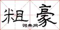 曾庆福粗豪隶书怎么写