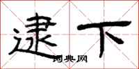 曾庆福逮下隶书怎么写