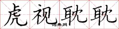 丁谦虎视耽耽楷书怎么写
