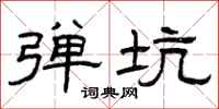 曾庆福弹坑隶书怎么写
