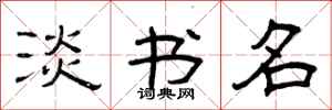 曾庆福淡书名隶书怎么写