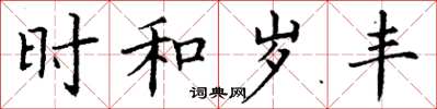 丁谦时和岁丰楷书怎么写