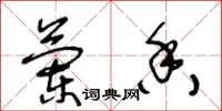 王冬龄兰香草书怎么写