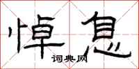 曾庆福悼息隶书怎么写