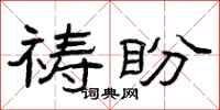 曾庆福祷盼隶书怎么写
