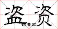 曾庆福盗资隶书怎么写