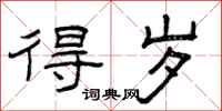 曾庆福得岁隶书怎么写