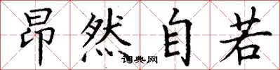 丁谦昂然自若楷书怎么写