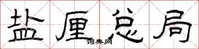曾庆福盐厘总局隶书怎么写