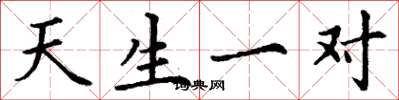 丁谦天生一对楷书怎么写