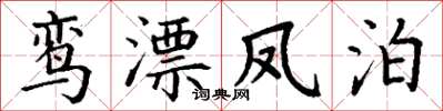 丁谦鸾漂凤泊楷书怎么写