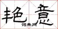 曾庆福艳意隶书怎么写