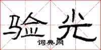 曾庆福验光隶书怎么写