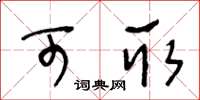 王冬龄可取草书怎么写