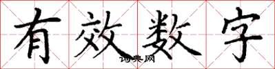 丁谦有效数字楷书怎么写