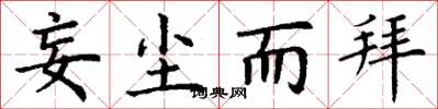丁谦妄尘而拜楷书怎么写