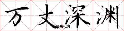 丁谦万丈深渊楷书怎么写
