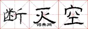 曾庆福断灭空隶书怎么写