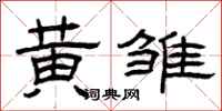 曾庆福黄雏隶书怎么写