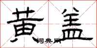 曾庆福黄盖隶书怎么写