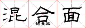 曾庆福混合面隶书怎么写