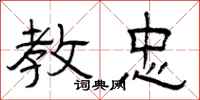 曾庆福教忠隶书怎么写