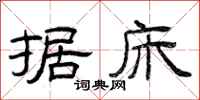曾庆福据床隶书怎么写