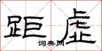 曾庆福距虚隶书怎么写