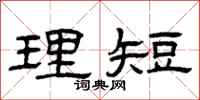曾庆福理短隶书怎么写