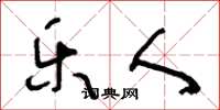 王冬龄乐人草书怎么写