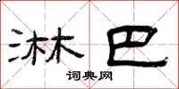 曾庆福淋巴隶书怎么写