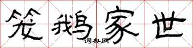 曾庆福笼鹅家世隶书怎么写
