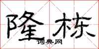 曾庆福隆栋隶书怎么写