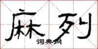 曾庆福麻列隶书怎么写