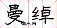 曾庆福曼绰隶书怎么写